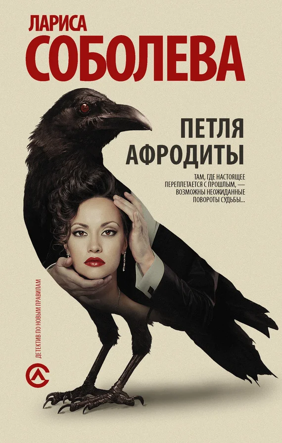 Обложка Петля Афродиты