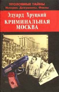 Обложка Криминальная Москва
