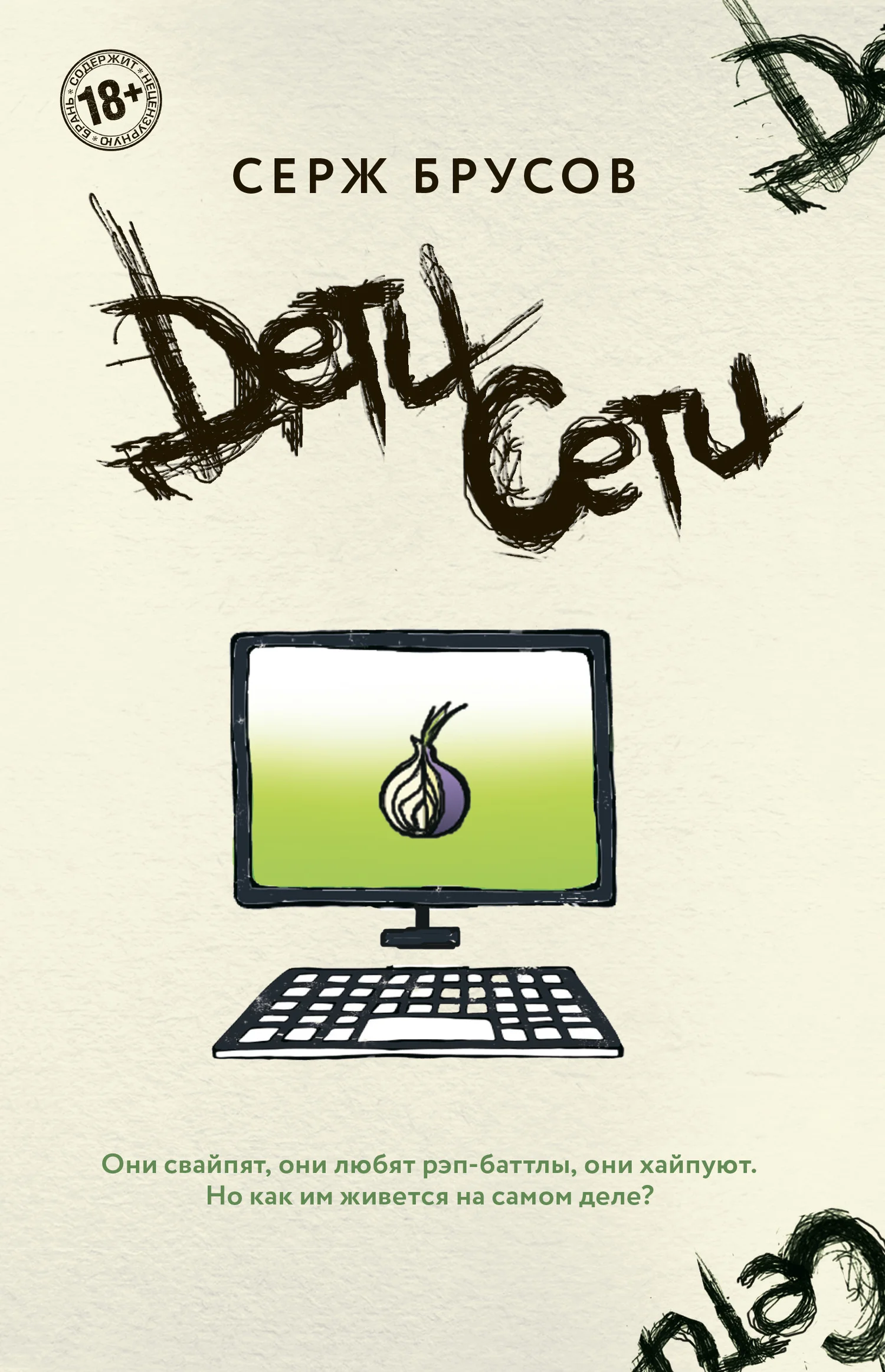 Обложка Дети Сети