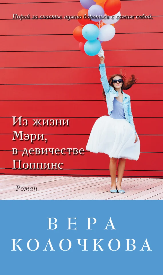 Обложка Из жизни Мэри, в девичестве Поппинс