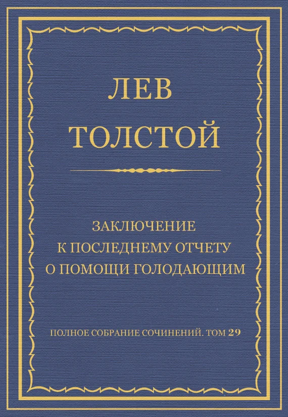 Обложка Заключение к последнему отчету о помощи голодающим