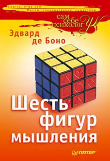 Обложка Шесть фигур мышления