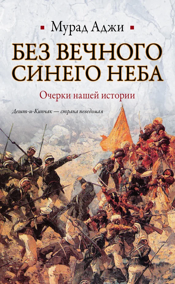 Обложка Без Вечного Синего Неба