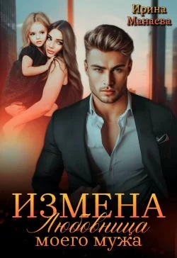Обложка Измена. Любовница моего мужа (СИ)