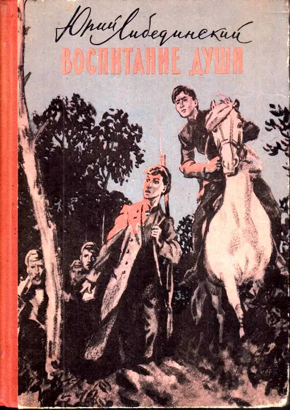 Обложка Воспитание души