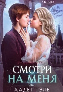 Обложка Смотри на меня. Книга вторая