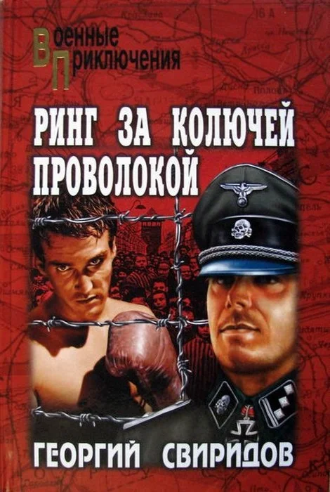 Обложка Ринг за колючей проволокой
