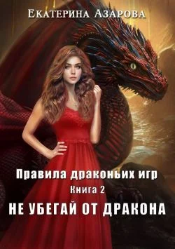 Обложка Не убегай от дракона