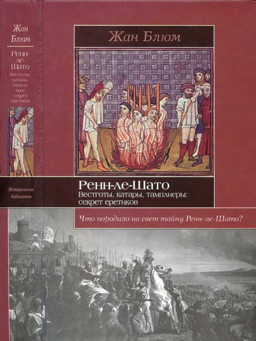 Обложка Ренн-ле-Шато. Вестготы, катары, тамплиеры: секрет еретиков