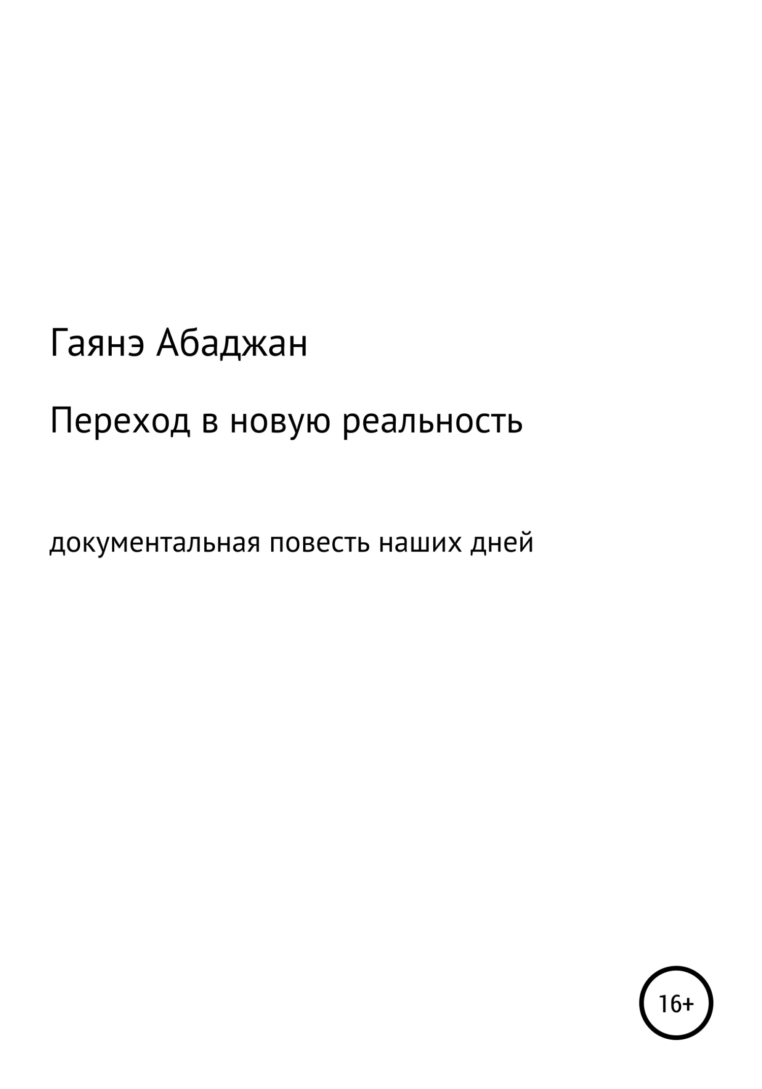Обложка Переход в новую реальность