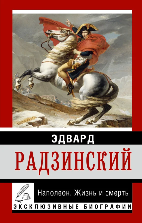 Обложка Наполеон. Жизнь и смерть
