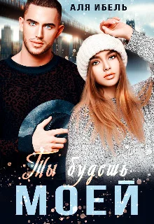 Обложка Ты будешь моей