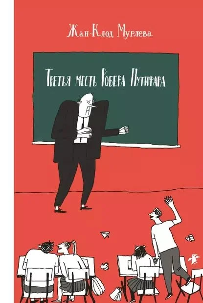 Обложка Третья месть Робера Путифара