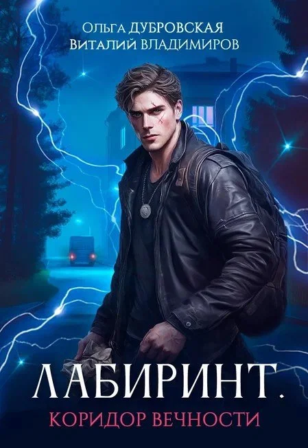 Обложка Коридор вечности