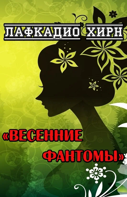 Обложка Весенние фантомы