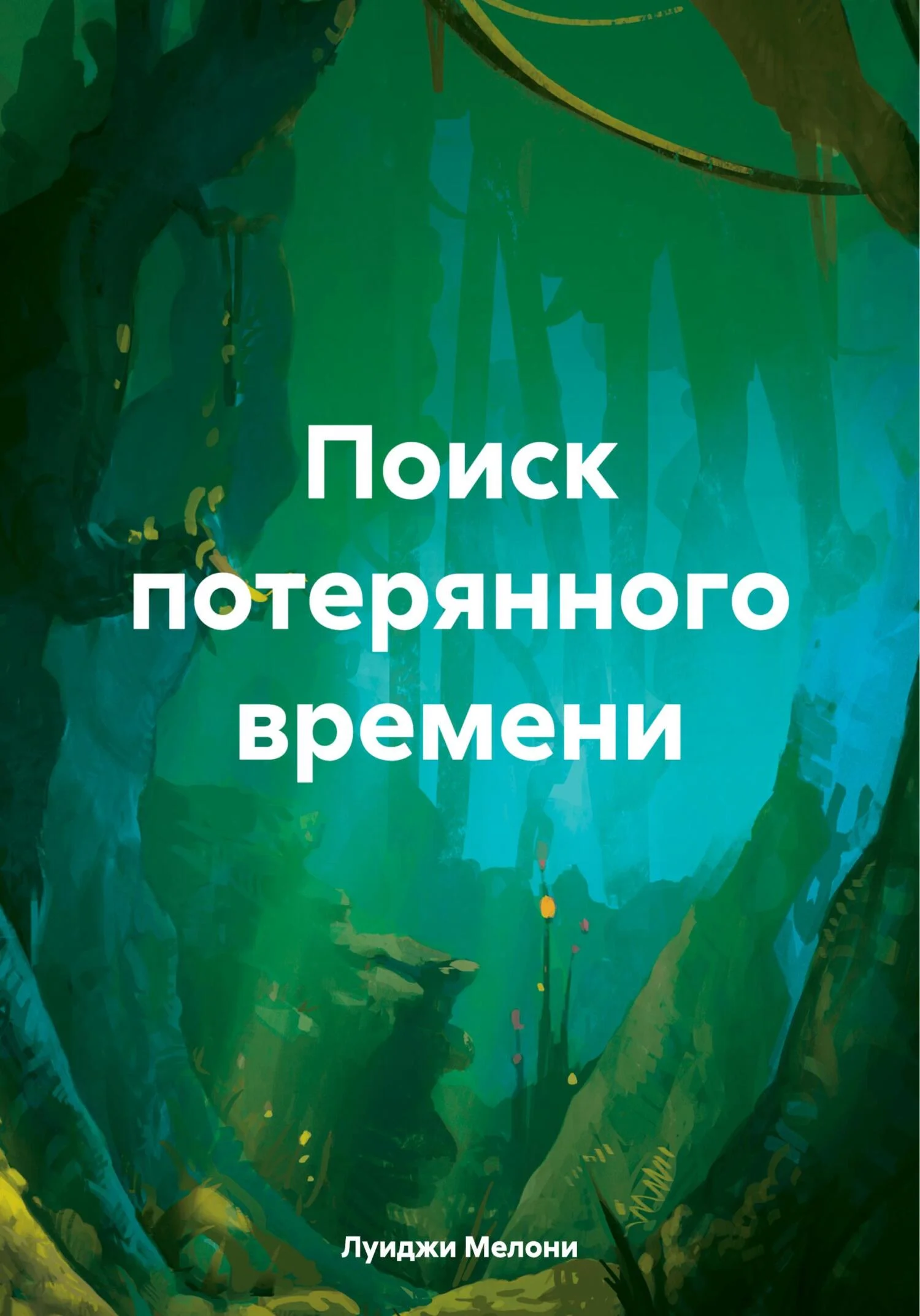 Обложка Поиск потерянного времени