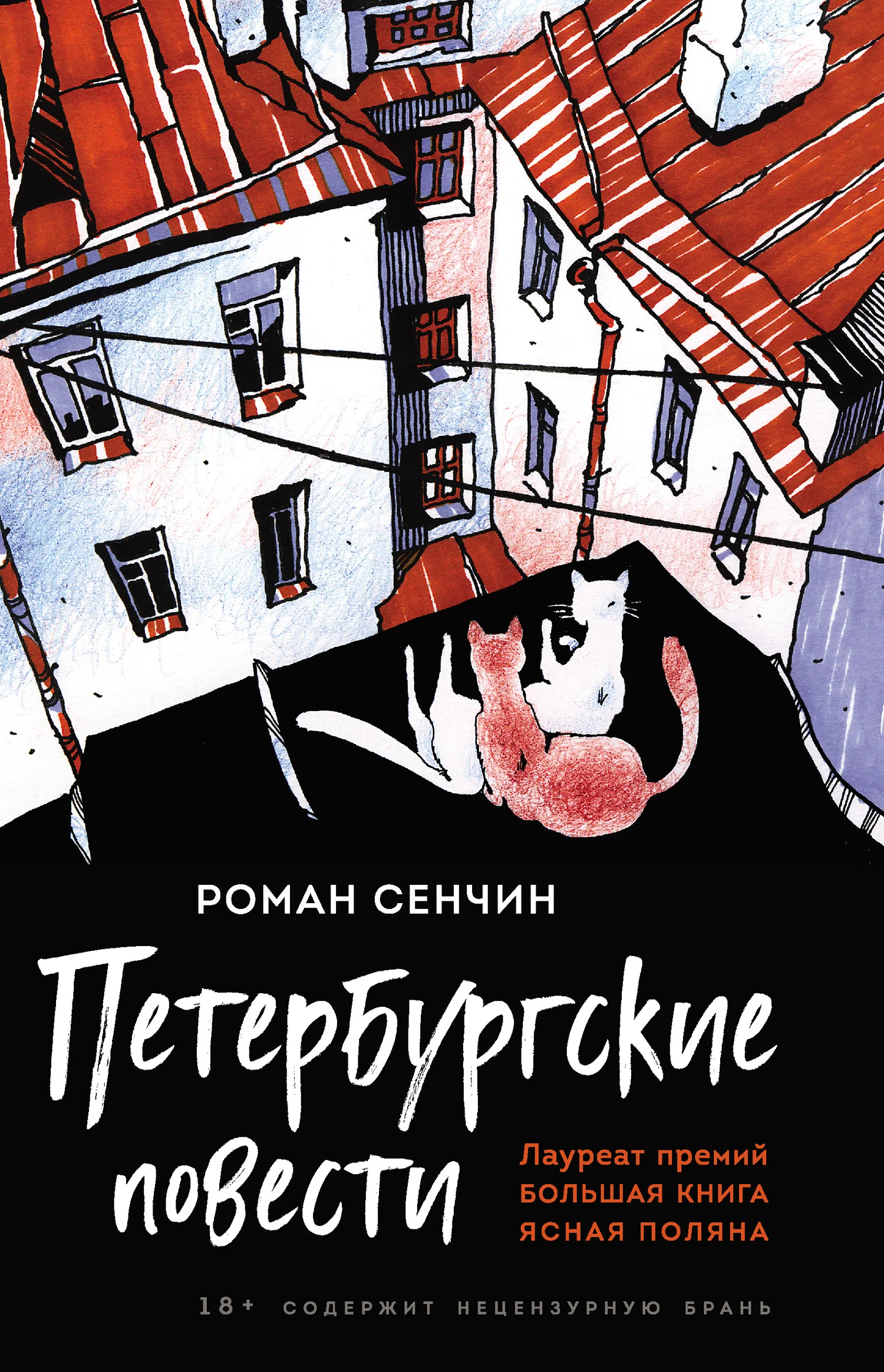 Обложка Петербургские повести