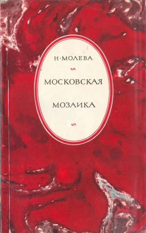 Обложка Московская мозаика