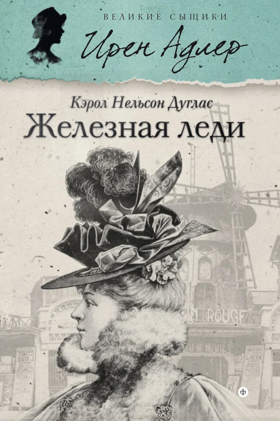 Обложка Железная леди