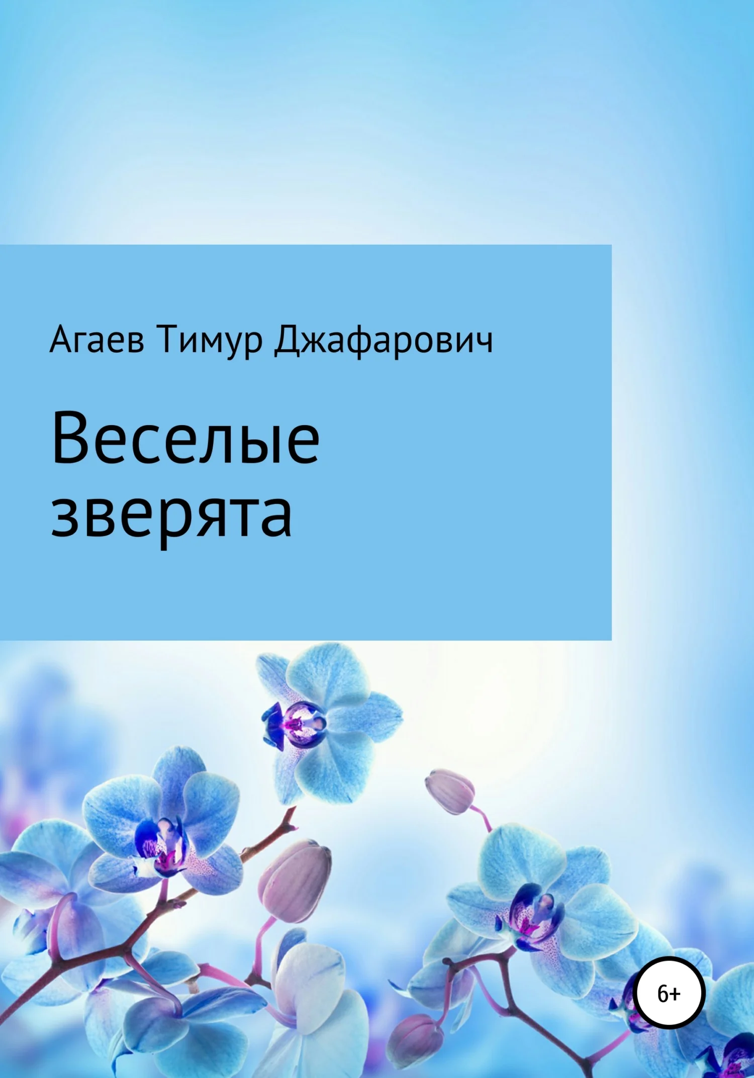 Обложка Веселые зверята