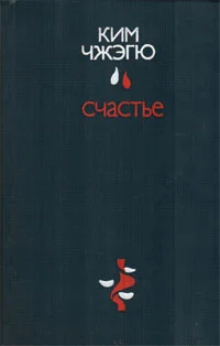 Обложка Счастье