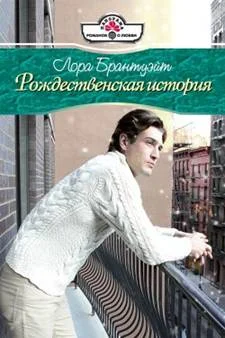 Обложка Рождественская история