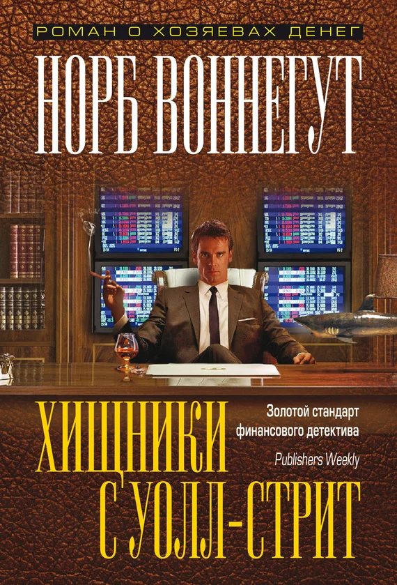 Обложка Хищники с Уолл-стрит