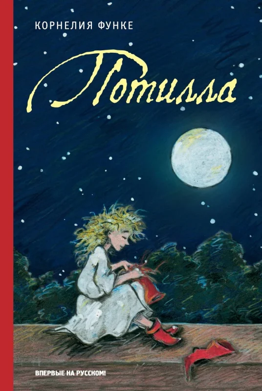 Обложка Потилла