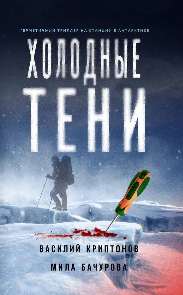 Обложка Холодные тени