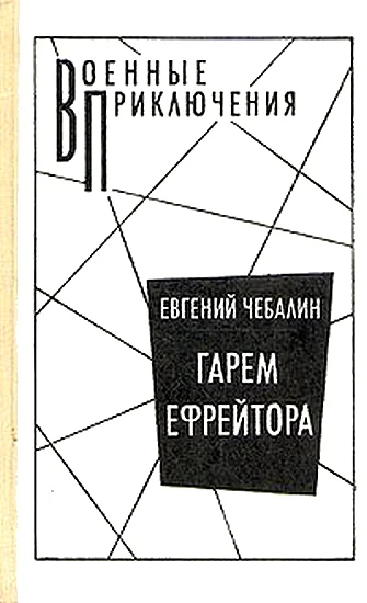Обложка Гарем ефрейтора