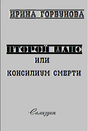 Обложка Второй Шанс, или Консилиум Смерти