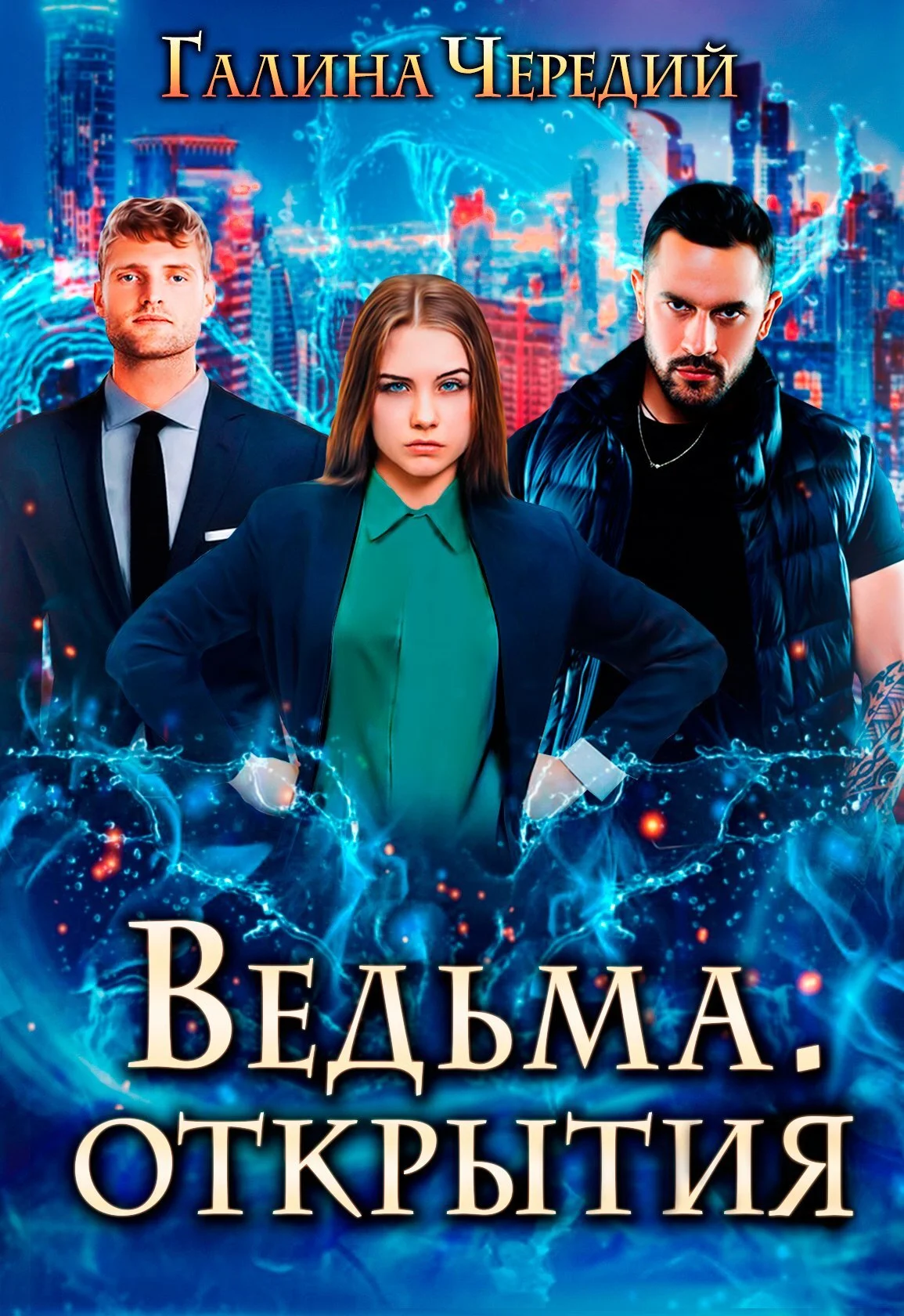Обложка Ведьма. Открытия