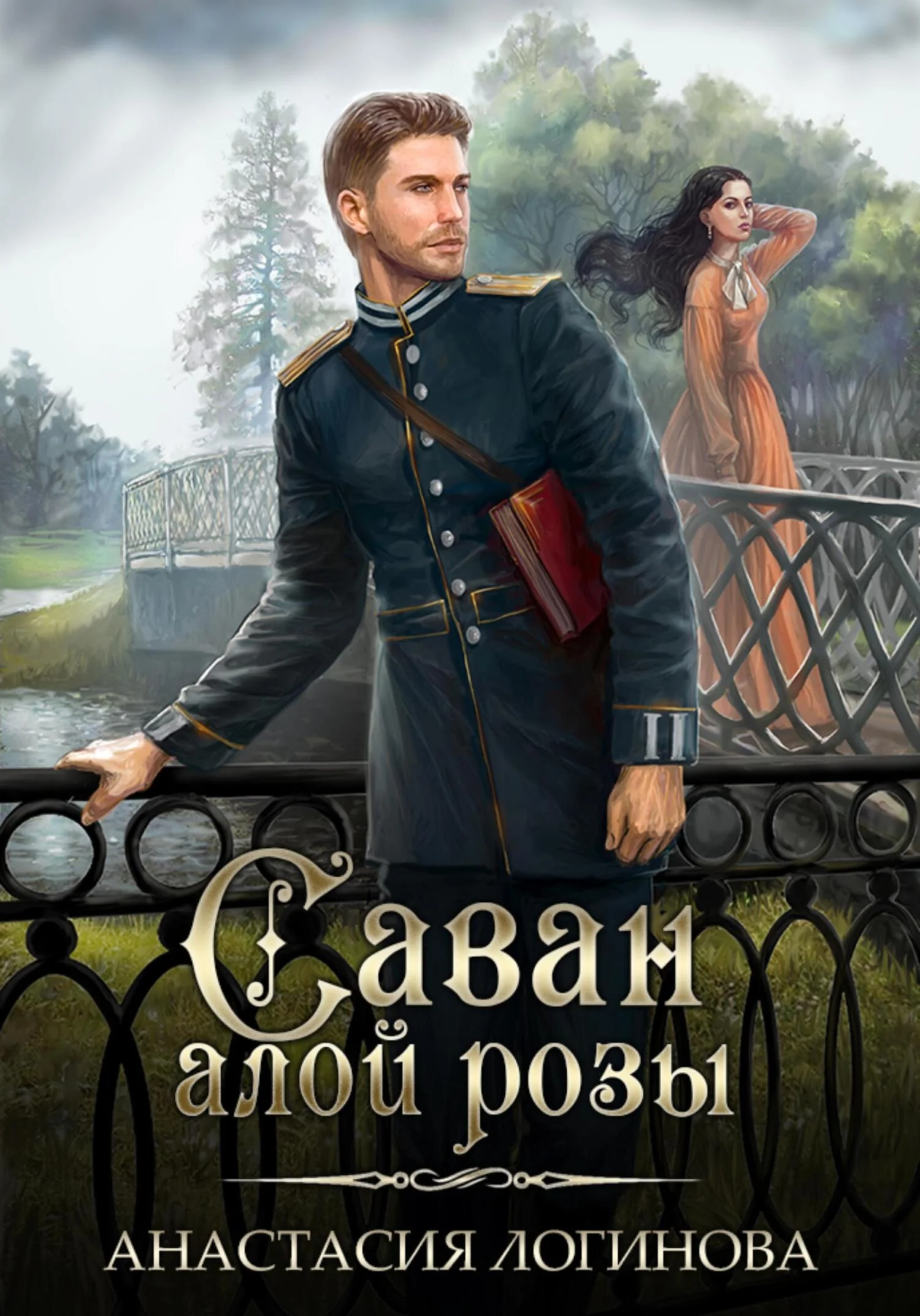 Обложка Саван алой розы