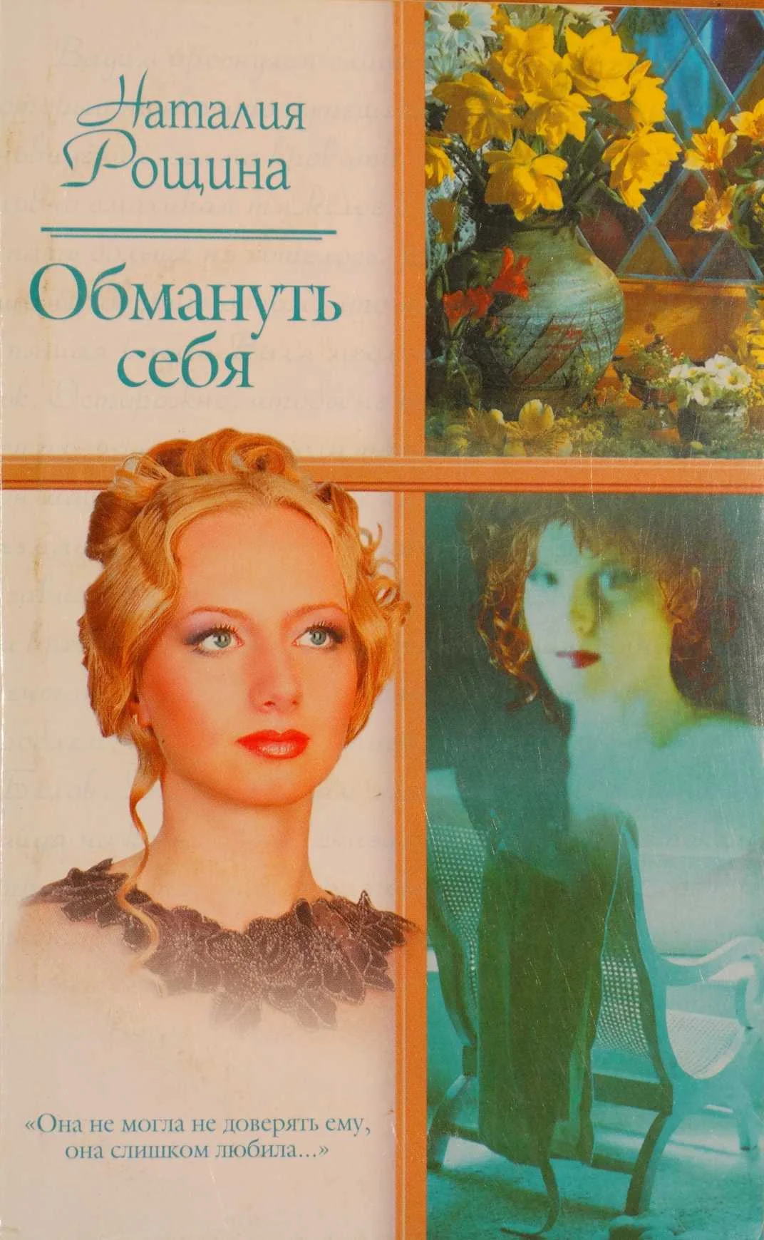 Обложка Обмануть себя