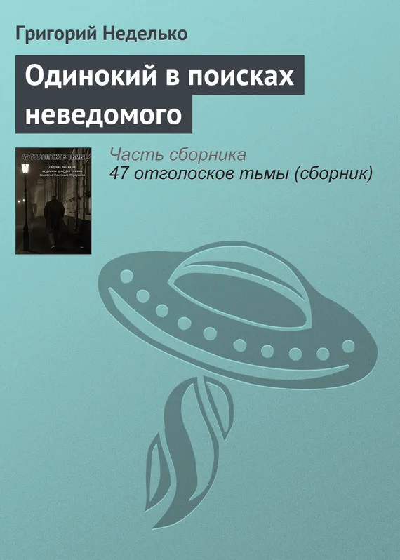 Обложка Одинокий в поисках неведомого