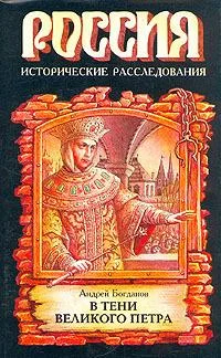 Обложка В тени Великого Петра