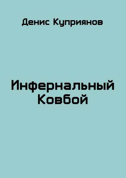 Обложка Инфернальный Ковбой