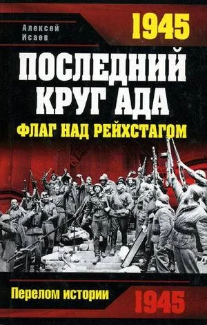 Обложка 1945. Последний круг ада. Флаг над Рейхстагом