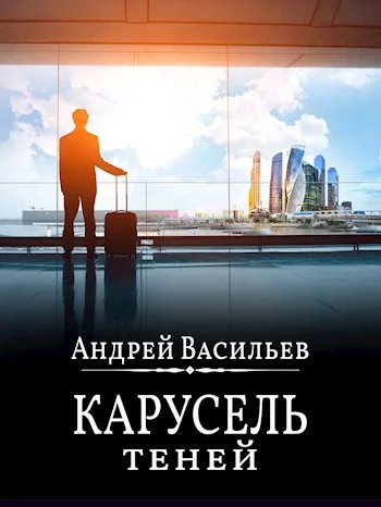 Обложка Карусель теней