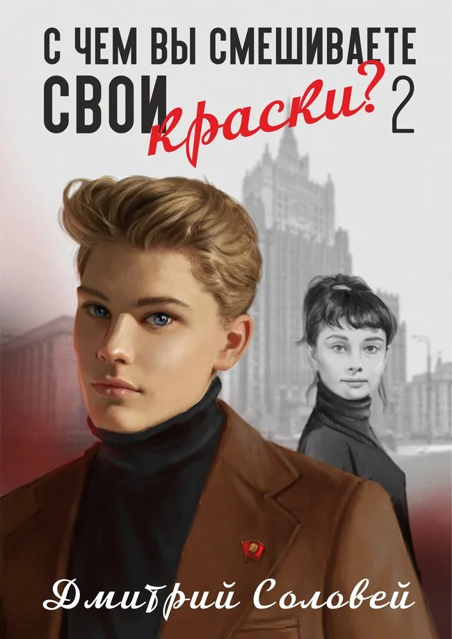Обложка С чем вы смешиваете свои краски? 2