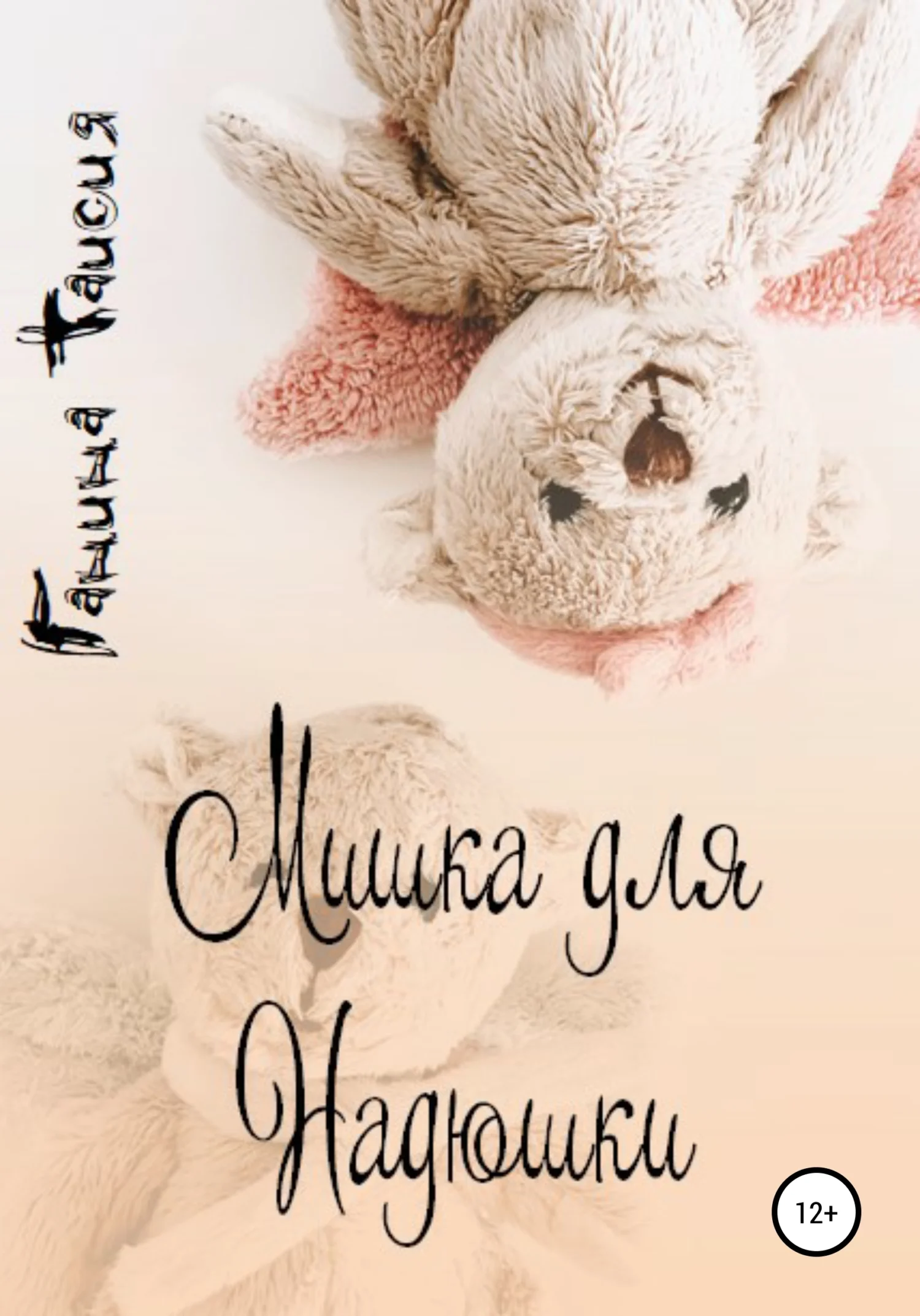 Обложка Мишка для Надюшки