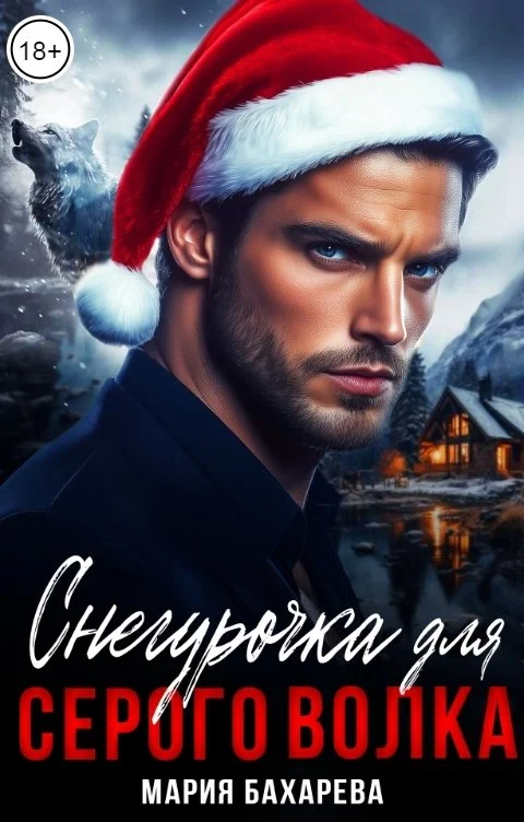 Обложка Снегурочка для серого волка