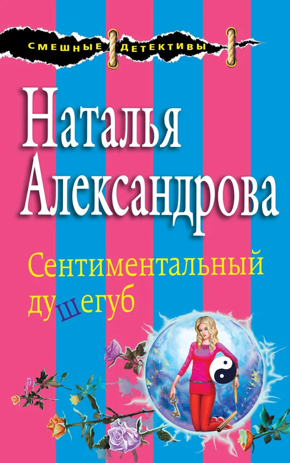 Обложка Сентиментальный душегуб