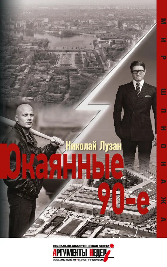 Обложка Окаянные девяностые