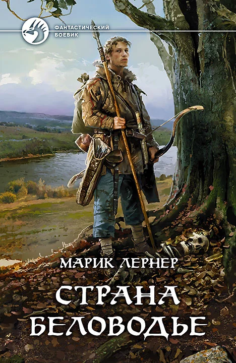 Обложка Страна Беловодье