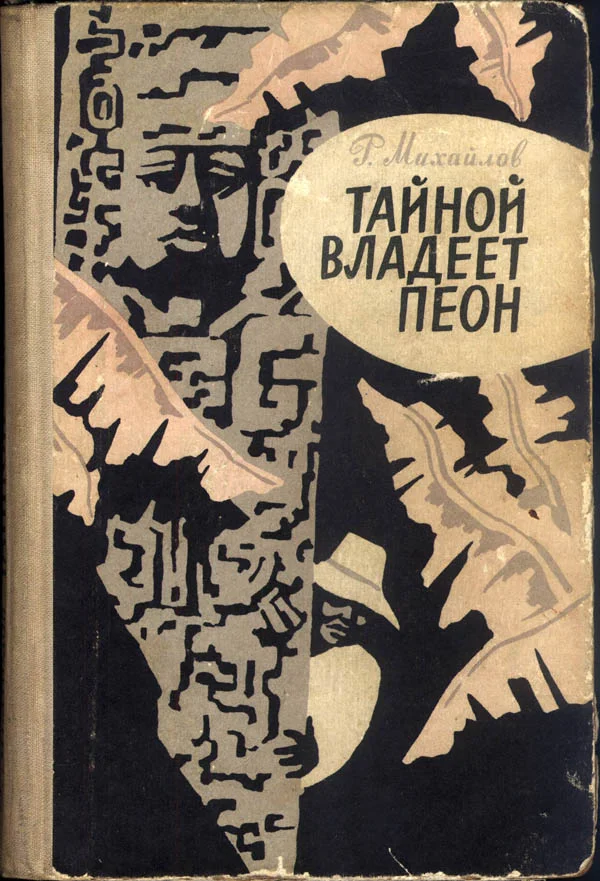 Обложка Тайной владеет пеон