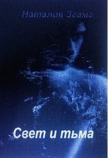 Обложка Свет и тьма