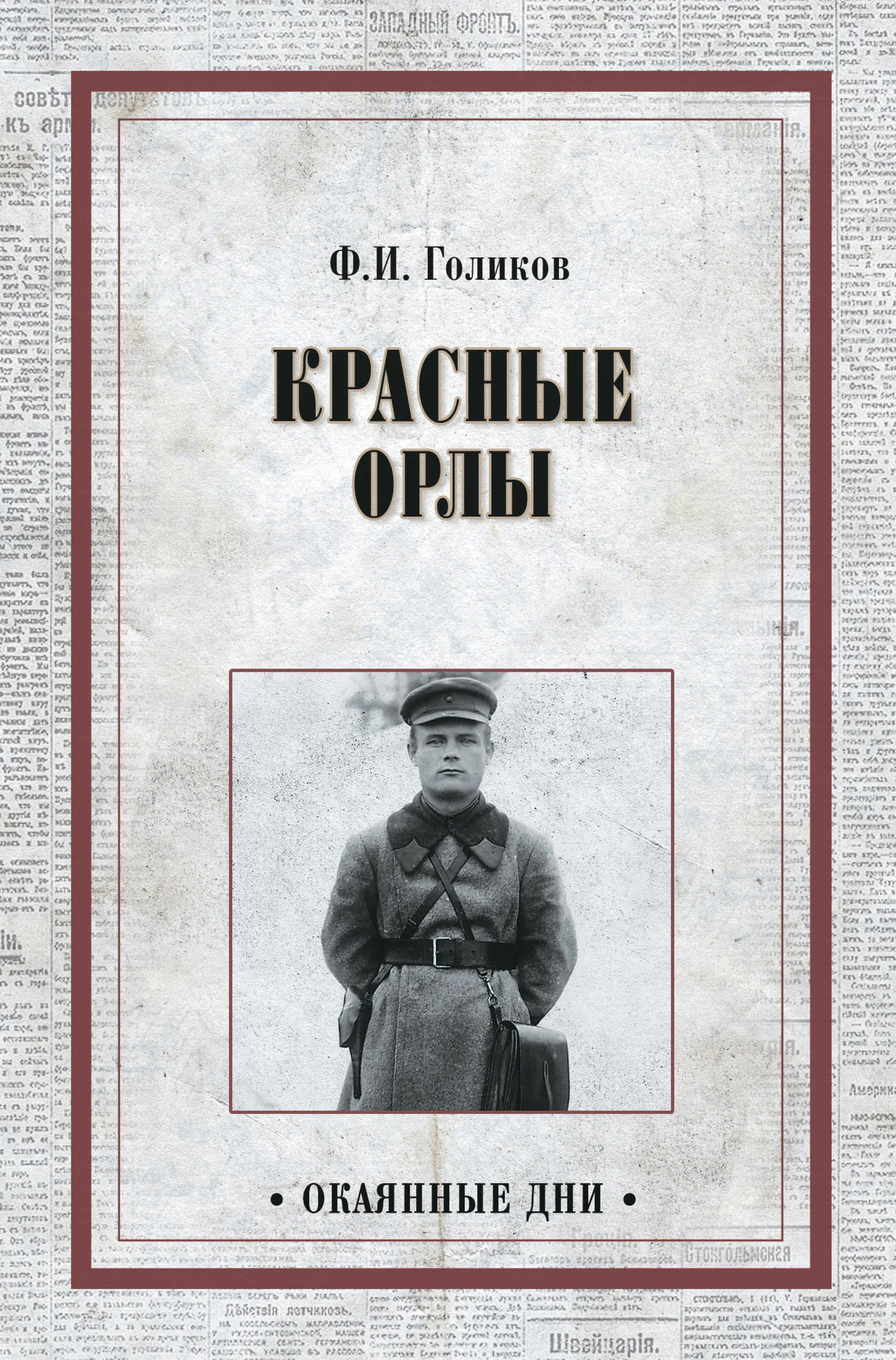 Обложка Красные орлы