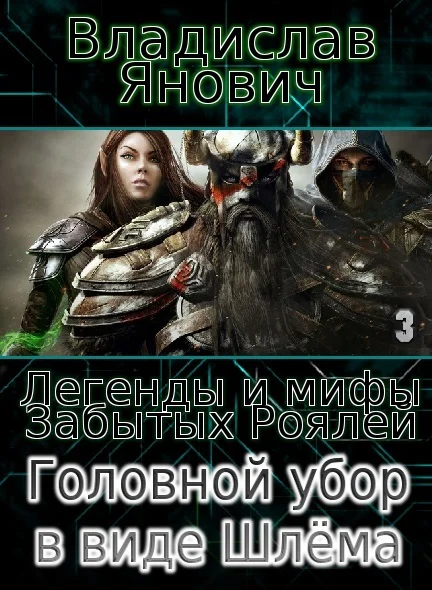 Обложка Головной убор в виде Шлёма (СИ)