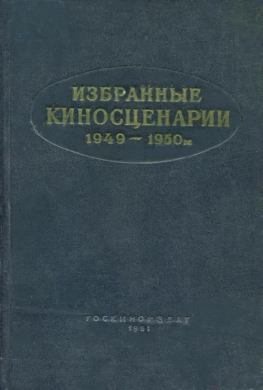 Обложка Избранные киносценарии, 1949–1950 гг.